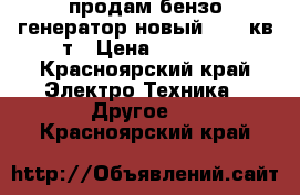 продам бензо-генератор новый  2.8 кв.т › Цена ­ 9 000 - Красноярский край Электро-Техника » Другое   . Красноярский край